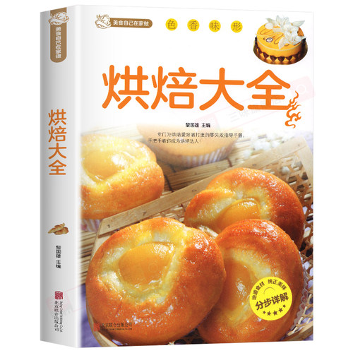 正版 烘焙大全 新手入门烘焙书籍教程大全烘焙食谱蛋糕各种美式西式中式点心大全书籍 面包蛋糕甜点饼干酥挞制作西点 - 图3