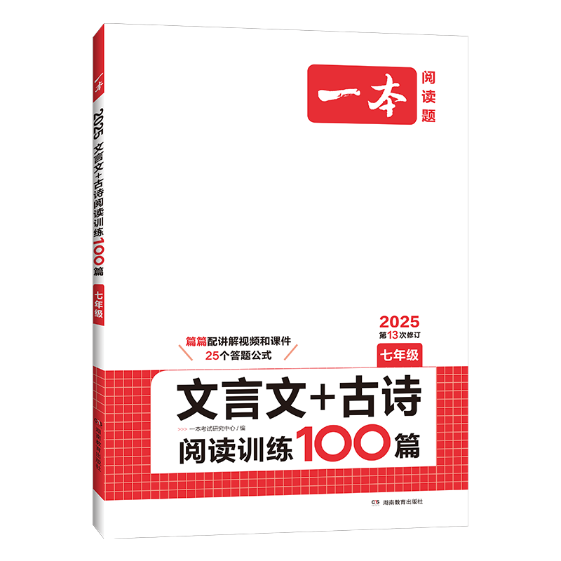 2025一本古诗文阅读技能训练100篇初一七年级文言文阅读古代诗歌鉴赏人教版7年级语文专项一本训练上下册 通用版第11次修订 - 图3