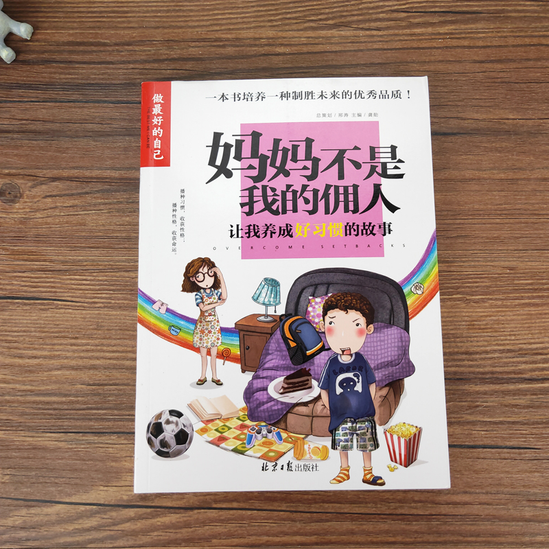 正版 妈妈不是我的佣人 彩图版 小学生课外阅读书籍 三四五六年级校园成长励志故事书 养成好习惯的故事 做zui好的自己 励志书籍 - 图0