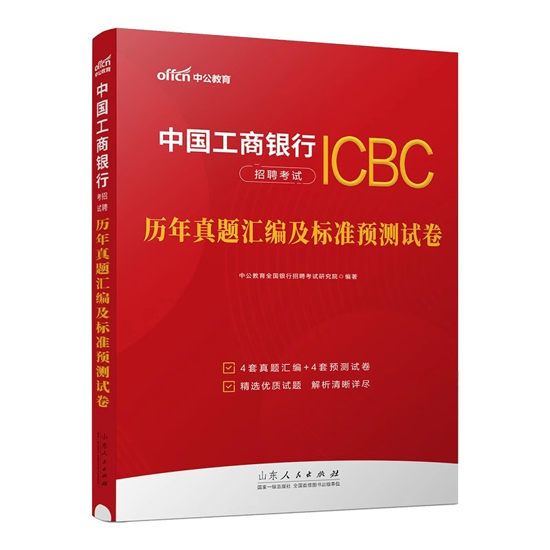 中公教育 2024年中国工商银行招聘考试用书 历年真题汇编及全真模拟试卷试题题库 - 图0