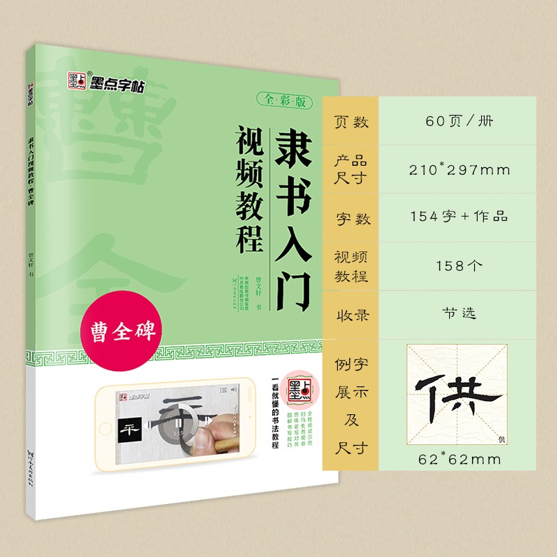 墨点曹全碑隶书毛笔字帖入门临摹汉隶隶书视频教程字帖练字成年成人书法教材书籍原碑帖曹全碑隶书描红毛笔书法字帖隶书临摹字帖