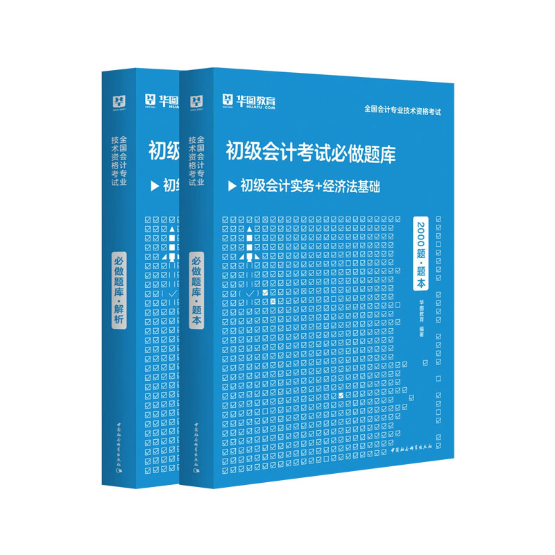 华图初级会计教材2024年备考初会快师证职称从业资格考试书实务和经济法基础历年真题习题库全国会计专业技术资格考试习题集2023 - 图2