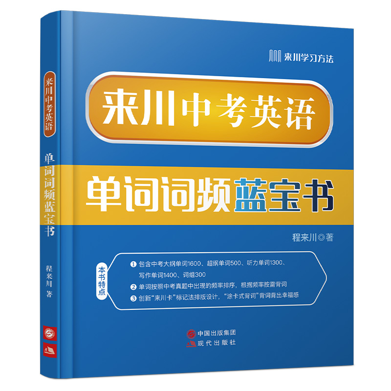 来川 初中英语词汇 来川中考英语单词词频蓝宝书 初中英语教材辅导书背单词记单词 七八九年级英语 可搭53五年中考三年模拟
