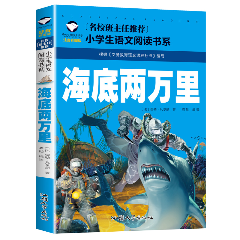 【5本25元】正版 海底两万里注音彩图版凡尔纳科幻小说小学生一二三年级课外阅读书籍6-7-8-9岁儿童文学读物带拼音班主任建议 - 图3