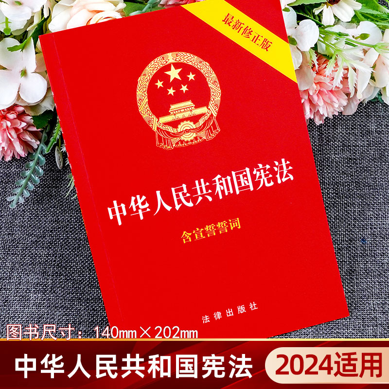 2024现行宪法适用 中华人民共和国宪法 含宣誓誓词32开法律出版社/宪法法条全文/宪法法律法规/宪法法规 2018年新修正版 - 图0