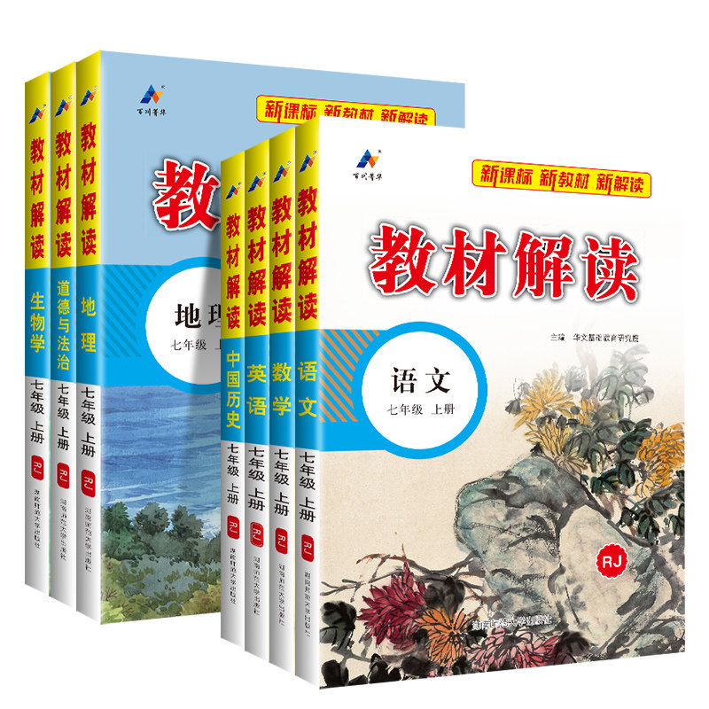 2025春教材全解七年级上册下语文数学英语全套人教版初一教材课本书本资料中学教材解读初中教辅课堂笔记预习教材完全解读解析