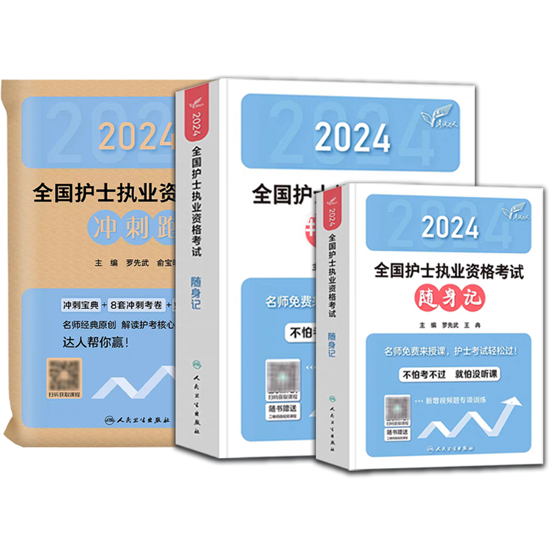 轻松过2024人卫版护考护士资格证考试套装书历年真题卷题库全国执业指导试题职业证刷题练习题护士随身记冲刺跑罗先武2024年护资 - 图3