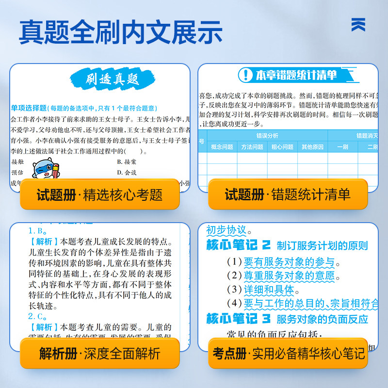 社会工作者初级2026年教材历年真题模拟试卷通关特训题库初级社工证考试官方教材社会工作实务社会工作综合能力助理社会工作者2025