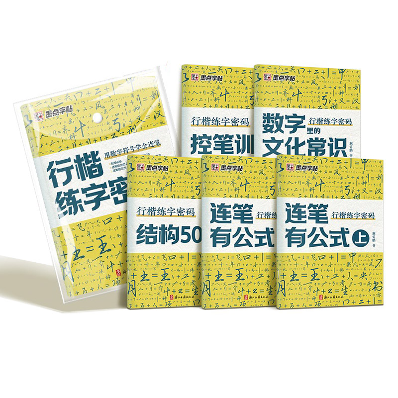 【抖音爆款】墨点行楷练字帖荆霄鹏行楷练字密码姓名练字帖符号口诀化练字书速成控笔训练硬笔书法练字本初学者钢笔临摹行楷字帖 - 图3