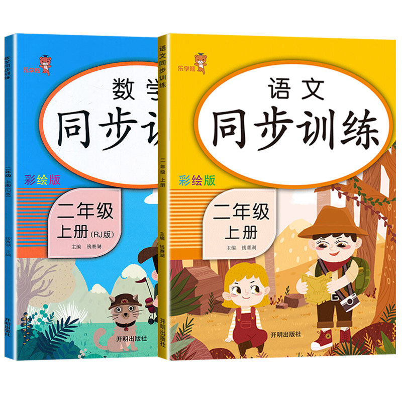新版二年级上册下册同步训练语文数学全套2本部编人教版小学2年级练习册课堂练习题课时作业本专项训练人教版试卷测试卷同步练习册