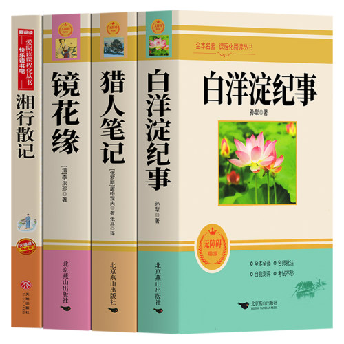 初中版学生版 白洋淀纪事 猎人笔记 镜花缘 湘行散记 正版原著完整版无删减 七年级上册课外书名著老师 初一初中生必课外阅读书籍 - 图3