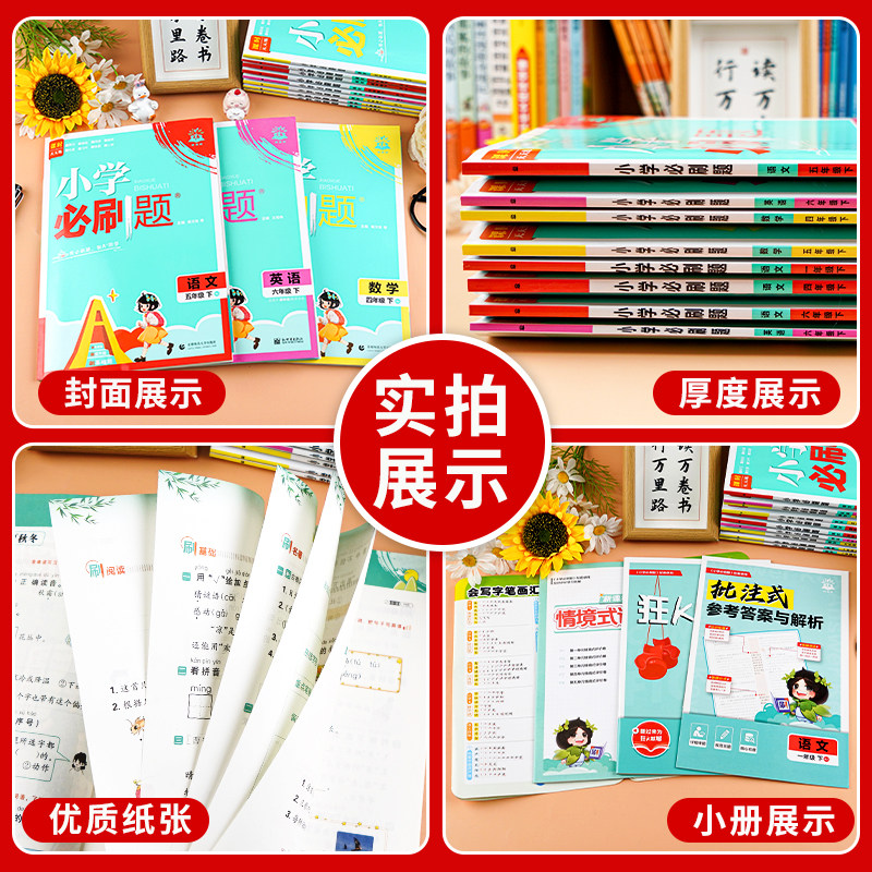2024版小学必刷题二年级下册三年级下册四年级一年级五六下册数学语文人教版苏教北师英语译林上练习同步训练课时作业本单元检测