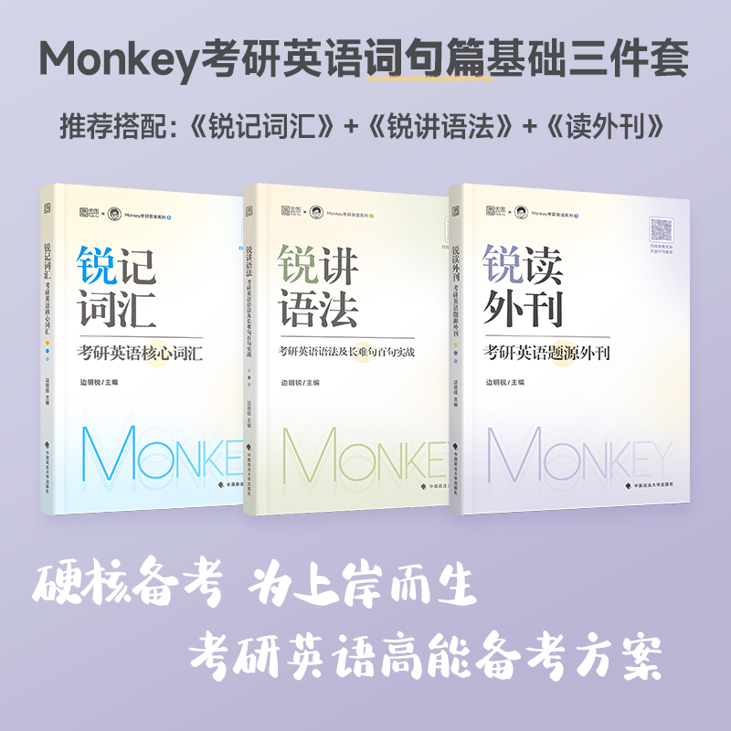 【现货】2025考研边明锐Monkey 锐读外刊:考研英语题源外刊 精选热门题源外刊英文阅读文章 可搭锐记词汇锐讲田静刘晓艳语法长难句 - 图0