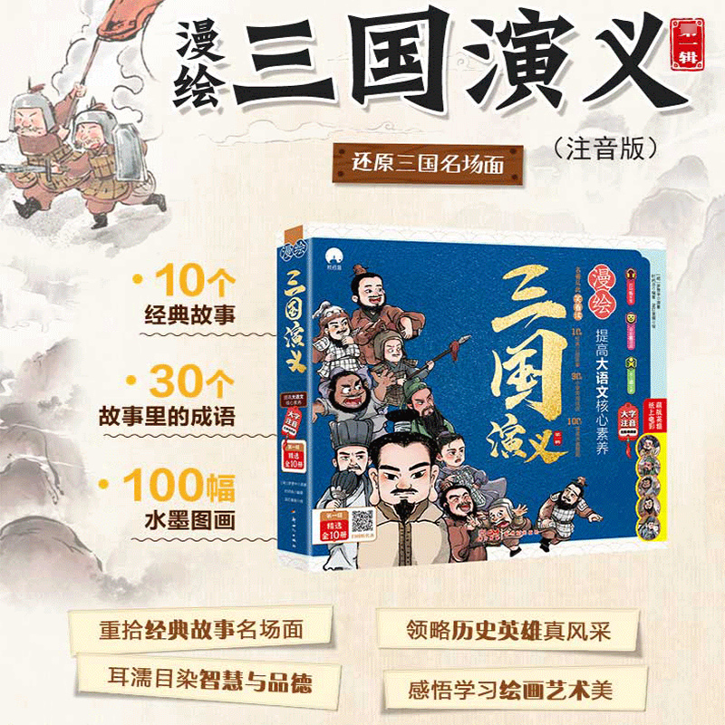 2023新版 三国演义儿童版绘本小学生版正版全10册漫绘版三国演义青少年注音漫画连环画有声书绘本阅读经典少儿四大名著读物小人书