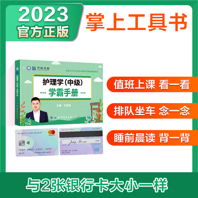 2024年主管护师学霸手册笔记考试宝典口袋书护理学中级历年真题库模拟试卷人卫版24教材雪狐狸轻松过随身记丁震内科外科习题集试题 - 图0