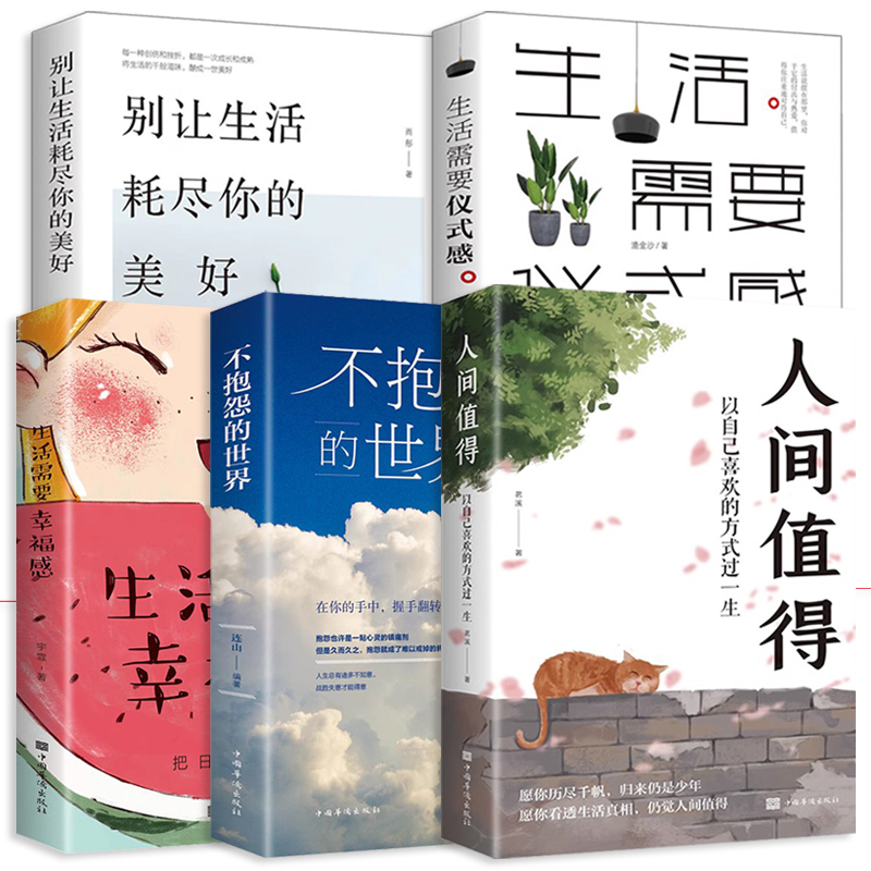 【全5册】人间值得正版+别让生活耗尽你的美好+生活需要仪式感+生活需要幸福感+不抱怨的世界 自我实现成功励志正版书籍