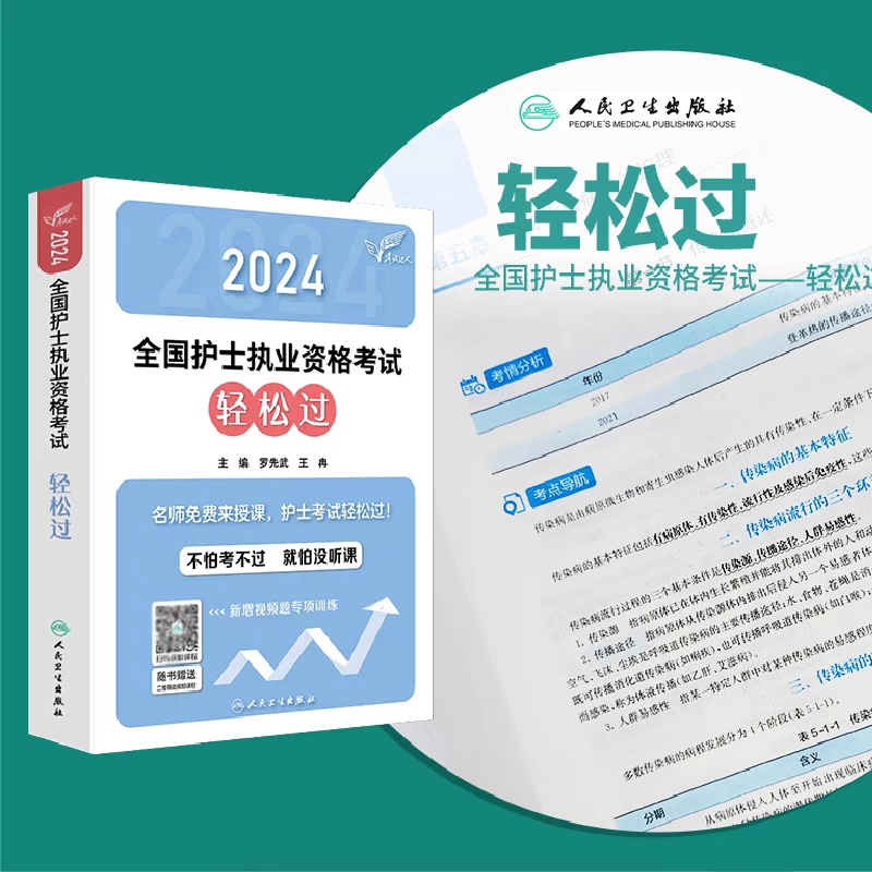 人卫版轻松过护资2024年执业护士资格证考试书历年真题试卷全国职业指导军医刷题习题备考资料随身记练习题护考2023教材博傲24丁震