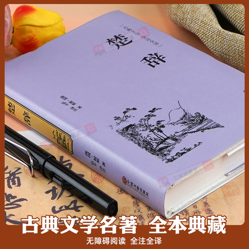 【精装硬壳】诗经+楚辞 中国古典诗词诗歌屈原著 诗集离骚原著诗经风雅颂诗词歌赋鉴赏赏析会正版全集国学经典书籍 - 图1