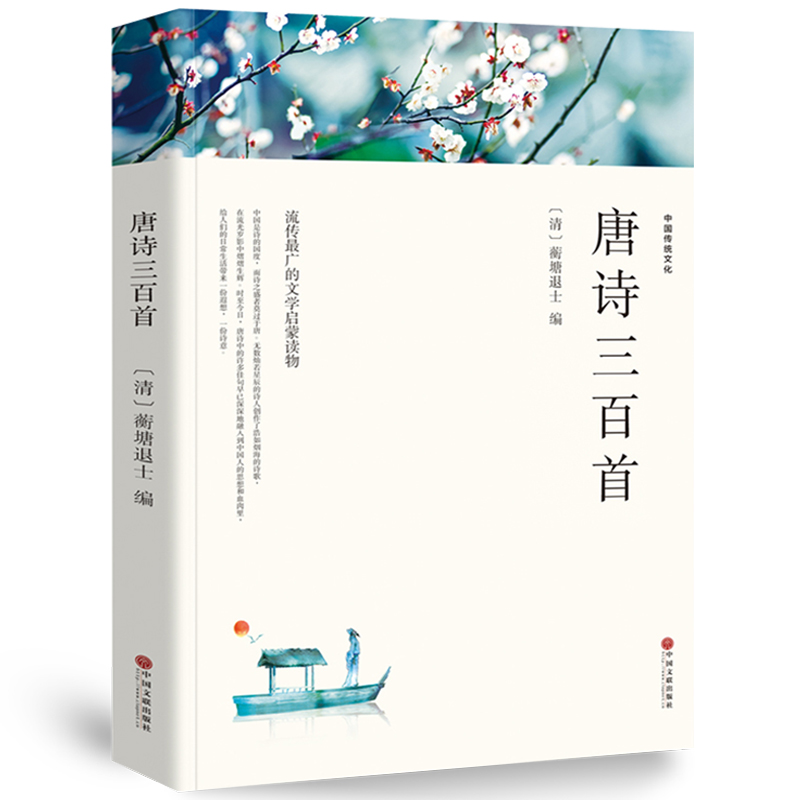 唐诗三百首正版全集 完整版300首 原文注释译文附插图 全解详注中国古诗词鉴赏 传统文化国学启蒙 初中生小学生课外阅读书籍 - 图3