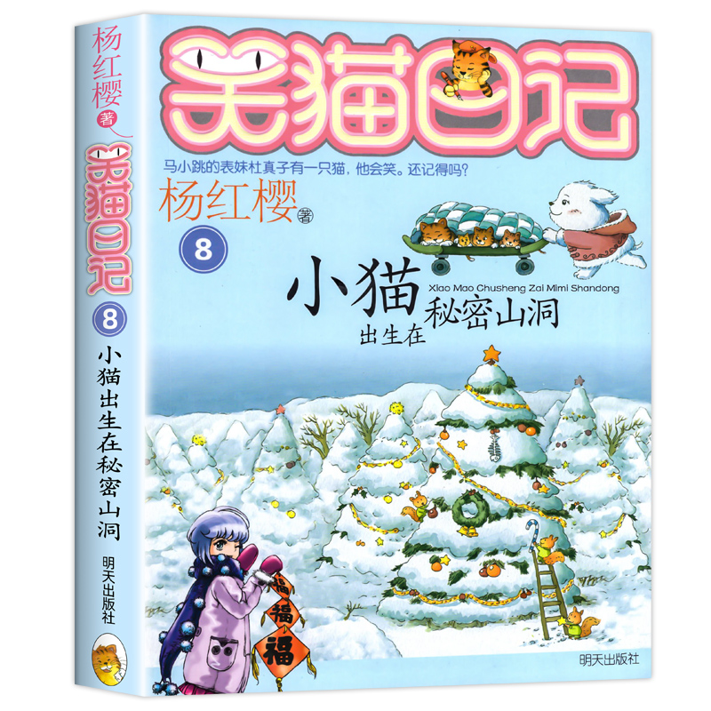 小猫出生在秘密山洞正版杨红樱的笑猫日记第8册获奖名家经典书系杨红樱作品全集四五六年级小学生课外阅读书籍经典童话第一季-图3