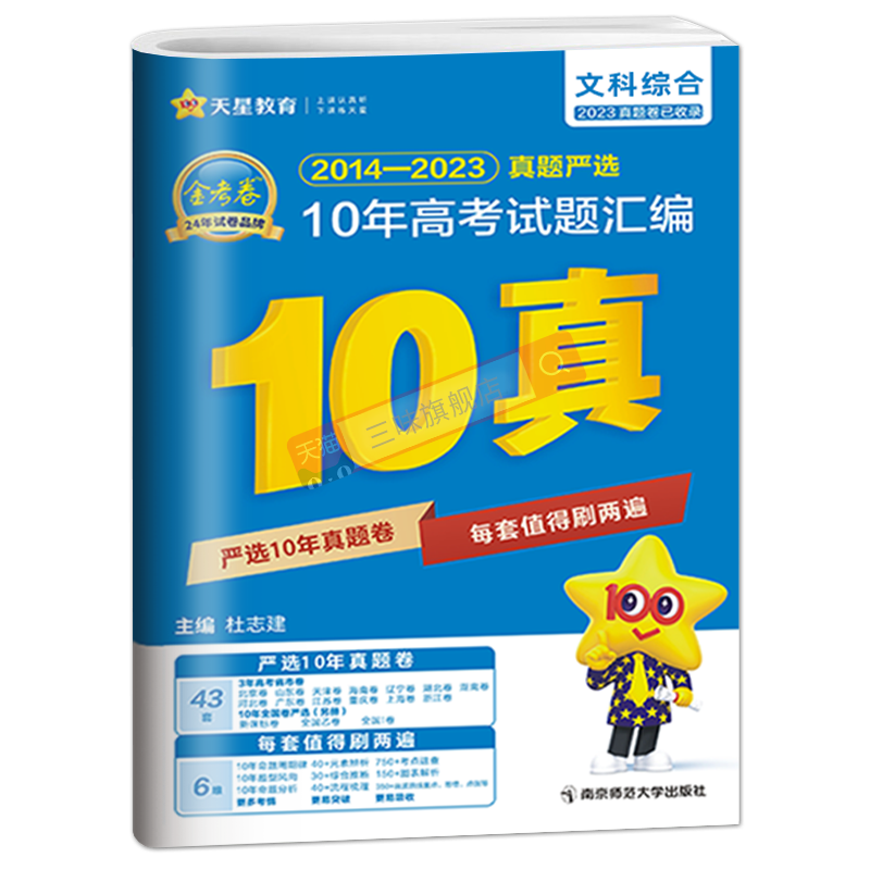 2024新版文科综合10年高考真题汇编金考卷文综通用2014-2023全国卷+省市卷 十年高考真题2023高考真题卷历年高考真题新教材文综 - 图3