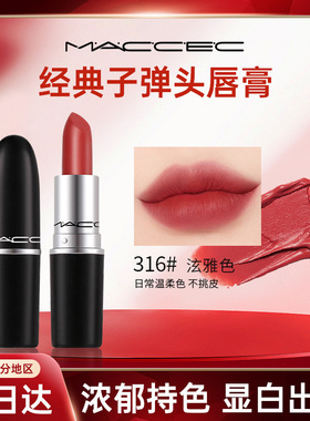 MCCEC品牌同款经典子弹头唇膏602小辣椒不沾不掉色正品哑光口红