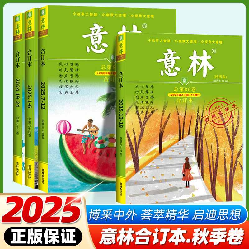 意林合订本2025年冬季卷87卷春季卷夏季卷秋季卷第86卷85卷84卷2025年合订本23年意林合订本18周年纪念书青少年版初高中作文素材