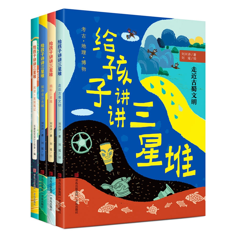 给孩子讲讲三星堆 全4册JST刘兴诗著小学生们科普课外阅读走近古蜀文明揭秘三星堆探寻金沙古城发现笔记青铜器中国地理考古儿童书