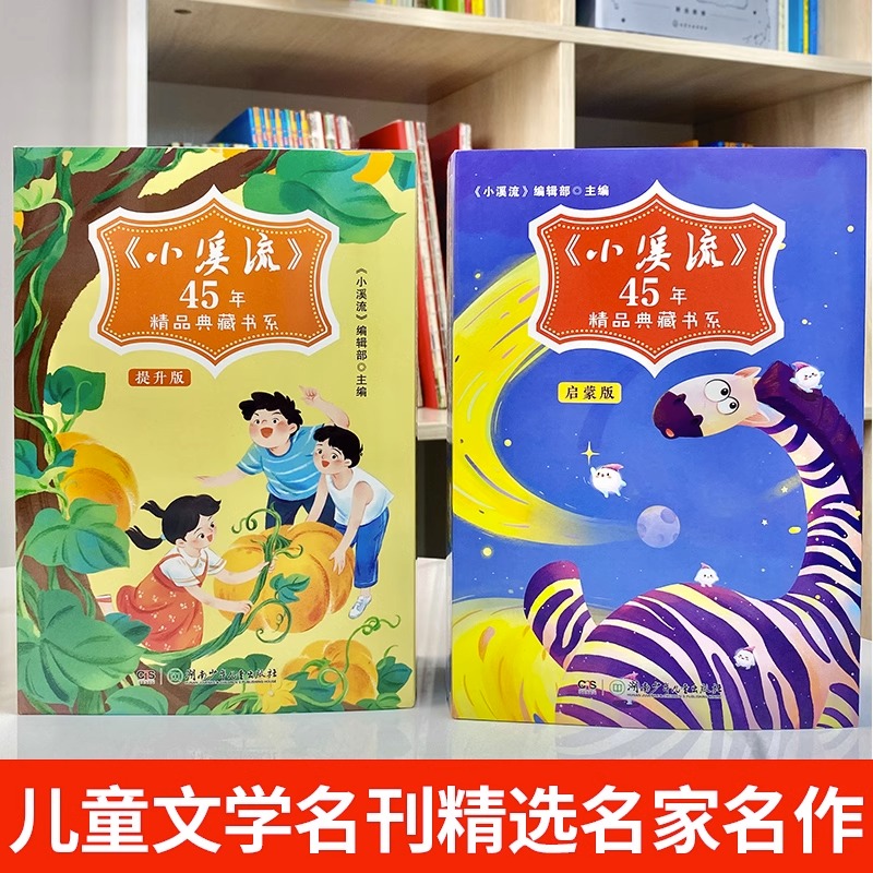 小溪流45周年精品典藏书系全8册启蒙版+提升版JST小学生一二三年级必读的课外书四五六年级阅读书籍斑马星球的白天与黑夜月光舞会 - 图1