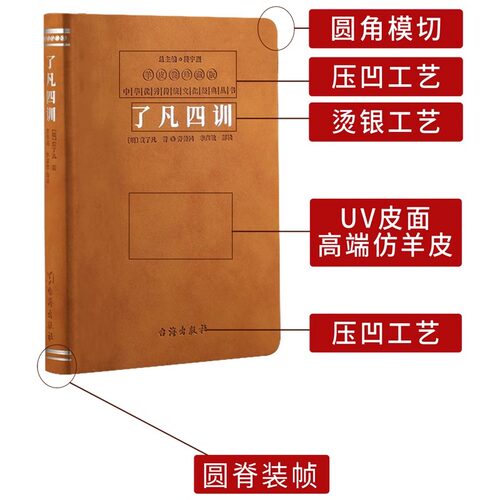 【善品堂藏书】了凡四训 羊皮卷珍藏版 中国传统国学文化家教宝典人生成长启迪之书认清命运真相觉悟人生真谛儒释道经典修身书 - 图1
