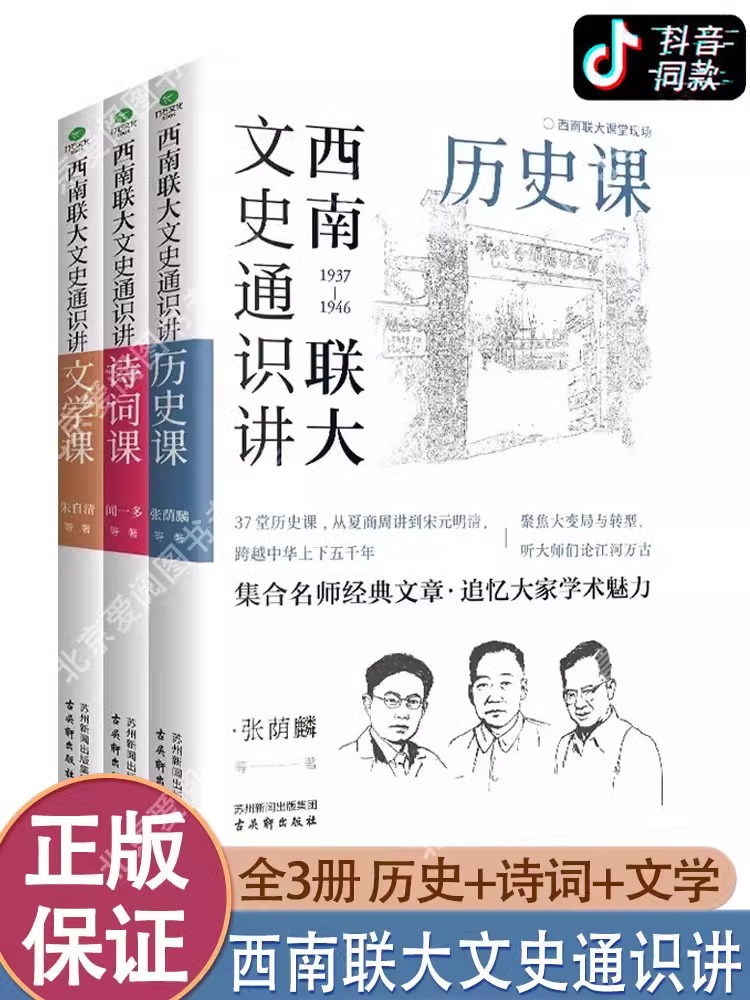 【现货正版】西南联大文史通识讲全3册 文学诗词历史课 从夏商周到宋元明清系统了解中国古代史中国历史 写给孩子的中华上下五千年 - 图0