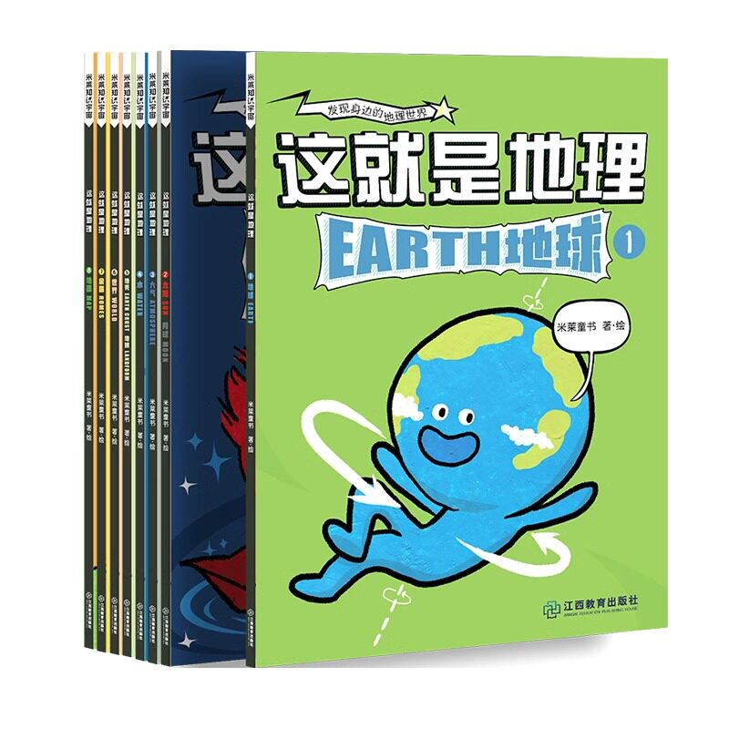 【抖音同款】新版 这就是地理全8册 漫画书中国地图地理米莱童书科普百科全书3-13岁阅读国家地理读物儿童绘本读物 江西教育出版社