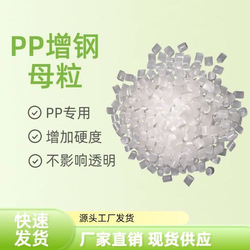 塑料原料增钢剂 增钢母粒 PP专用 定型剂 增加挺度硬度 注塑母粒 - 图1