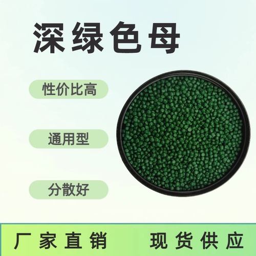 厂家直销深绿色母 塑料吹膜 绿色母粒注塑 草绿色 色母粒可订 - 图0