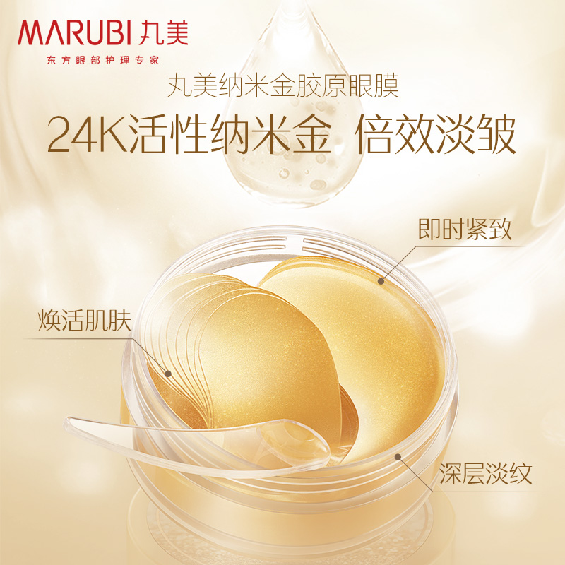 丸美纳米金胶原抗皱去官方眼膜贴 marubi丸美红动眼膜