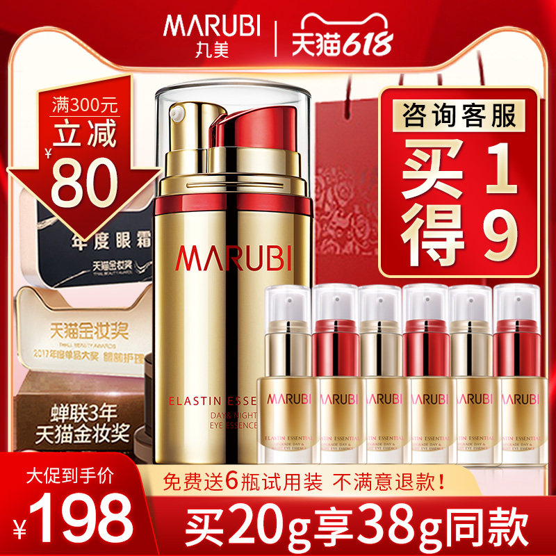 丸美日夜抗皱去淡化细纹眼精华眼霜 marubi丸美红动眼部精华