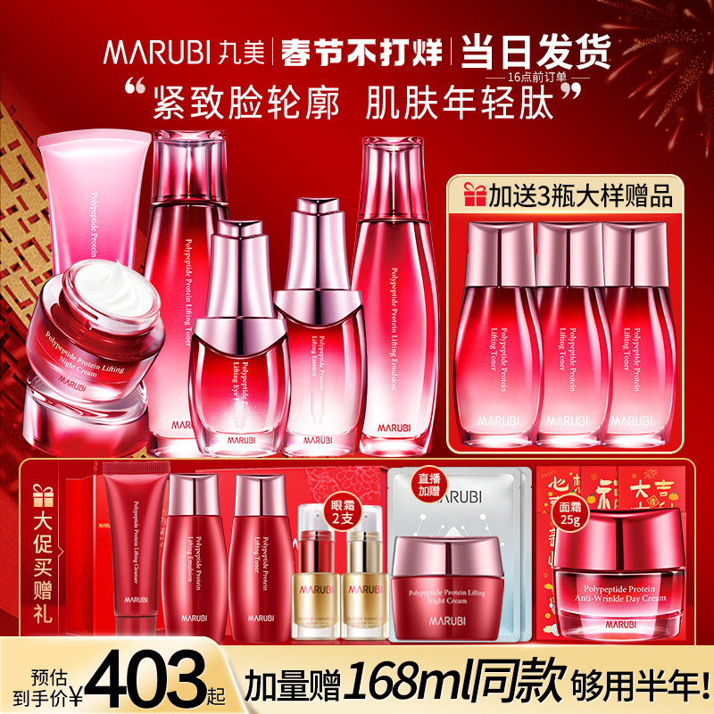 丸美官方旗舰店官网正品多肽提拉 marubi丸美红动面部护理套装