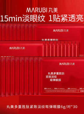 丸美多重胜肽小红笔菁致精华眼膜贴抗皱紧致去淡化细纹皱纹眼贴膜