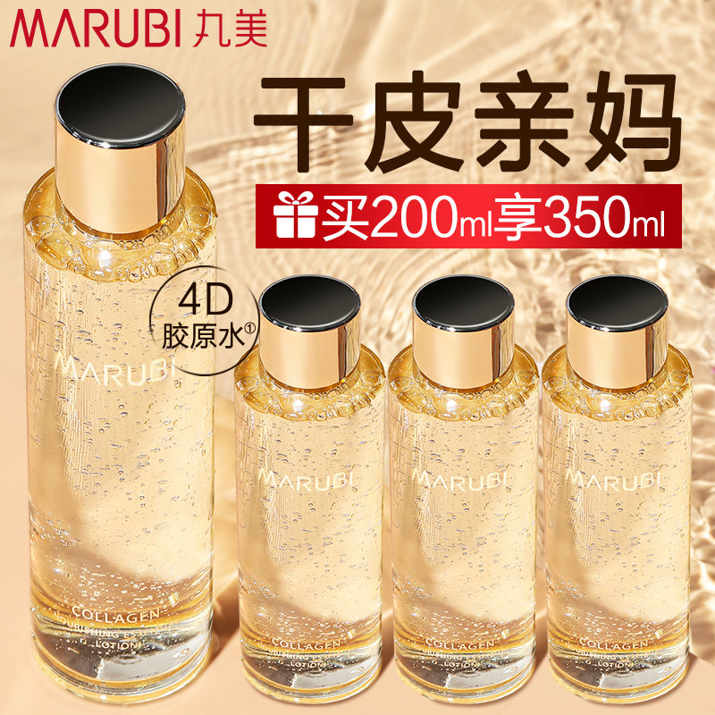 丸美胶原蛋白精华水护肤湿敷爽肤水 marubi丸美红动化妆水/爽肤水