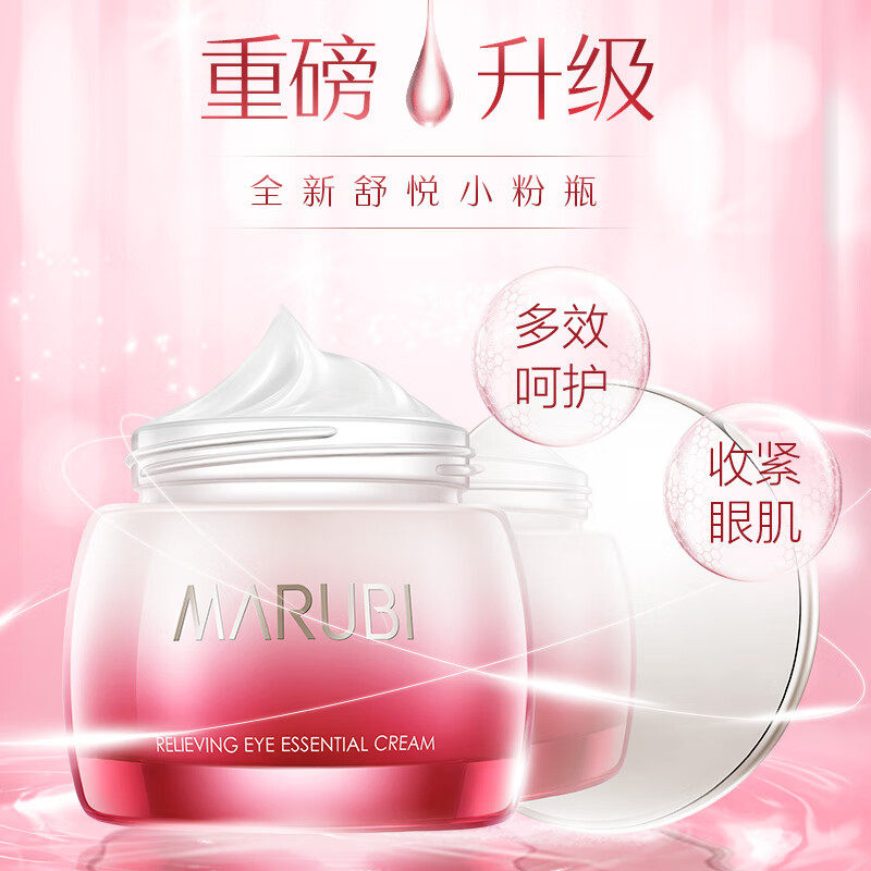 丸美女眼部舒悦精华霜补水保湿眼霜 marubi丸美红动眼霜