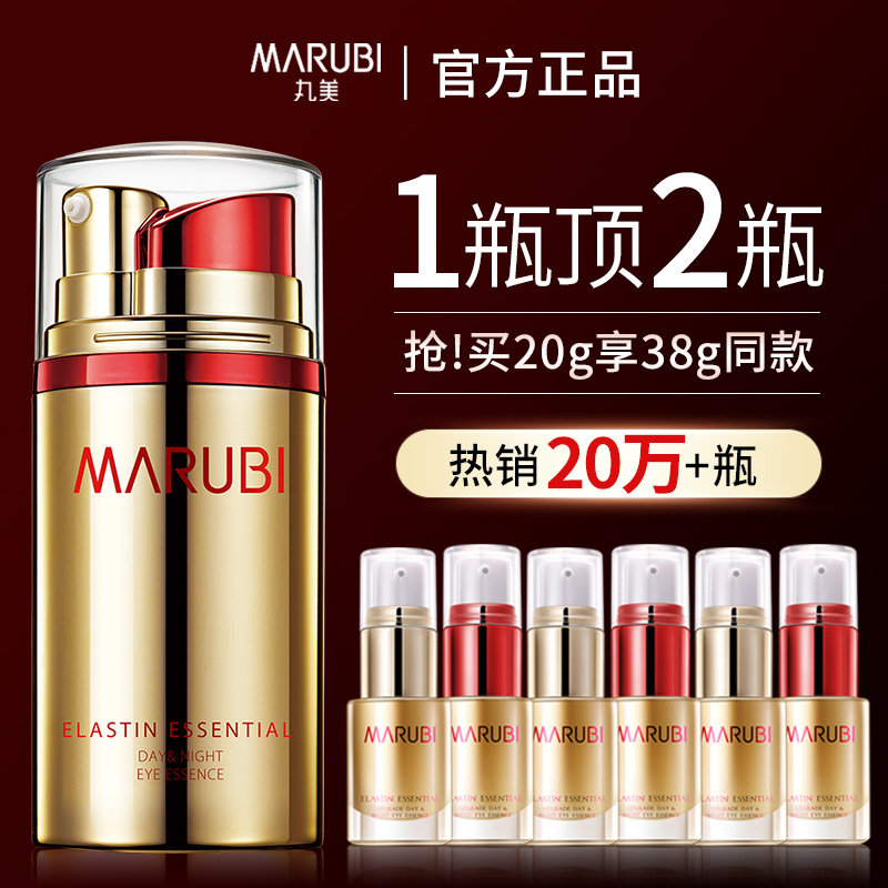 丸美日夜抗皱去淡化细纹眼精华眼霜 marubi丸美红动眼部精华
