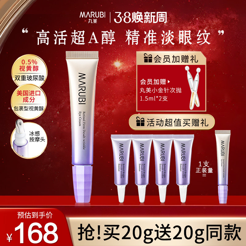 丸美视黄醇女小紫弹a醇抗皱去眼霜 marubi丸美红动眼霜