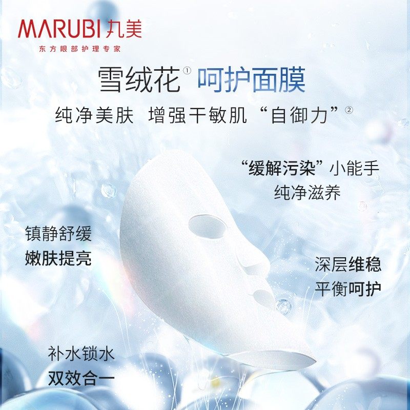 丸美雪绒花水光保湿秋冬清爽面膜贴 marubi丸美红动贴片面膜