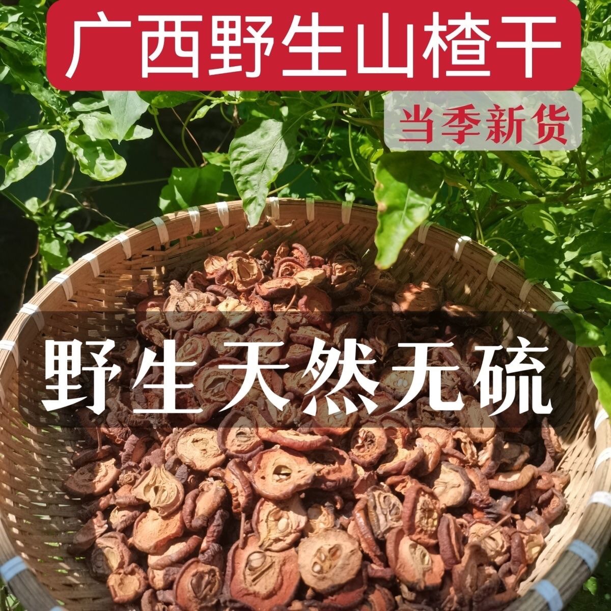 野生山楂干广西手工泡茶片生晒干山楂片中药材一斤包邮 - 图0