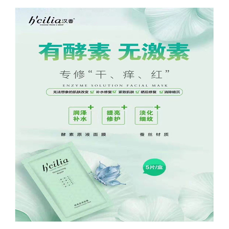 汉香酵素原液专柜正品补水保湿面膜 汉香化妆品专柜贴片面膜