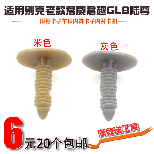 适用于别克老款君威君越GL8陆尊顶棚卡子车顶内饰卡子内衬卡扣 - 图0