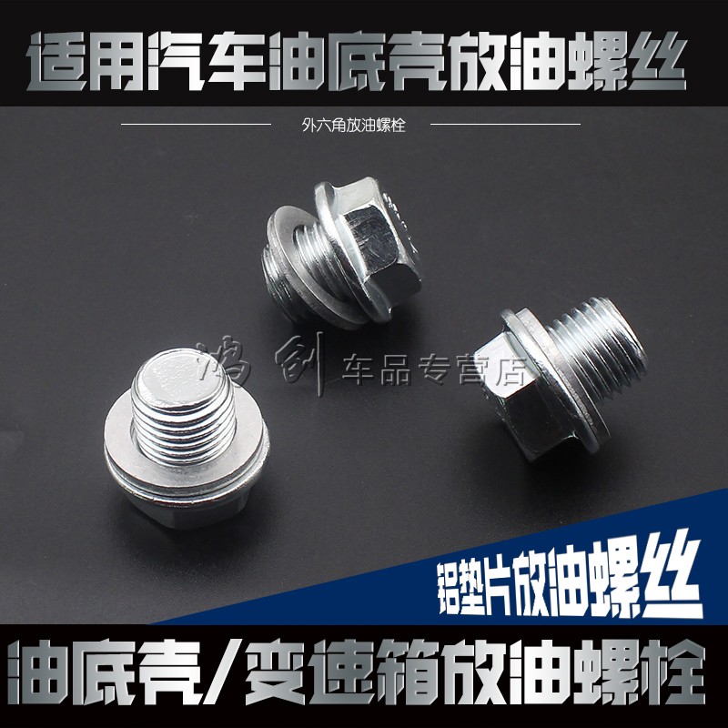 适用长安逸动致尚xtCS35悦翔v5v7油底壳放油螺丝机油盘螺丝垫片 - 图0