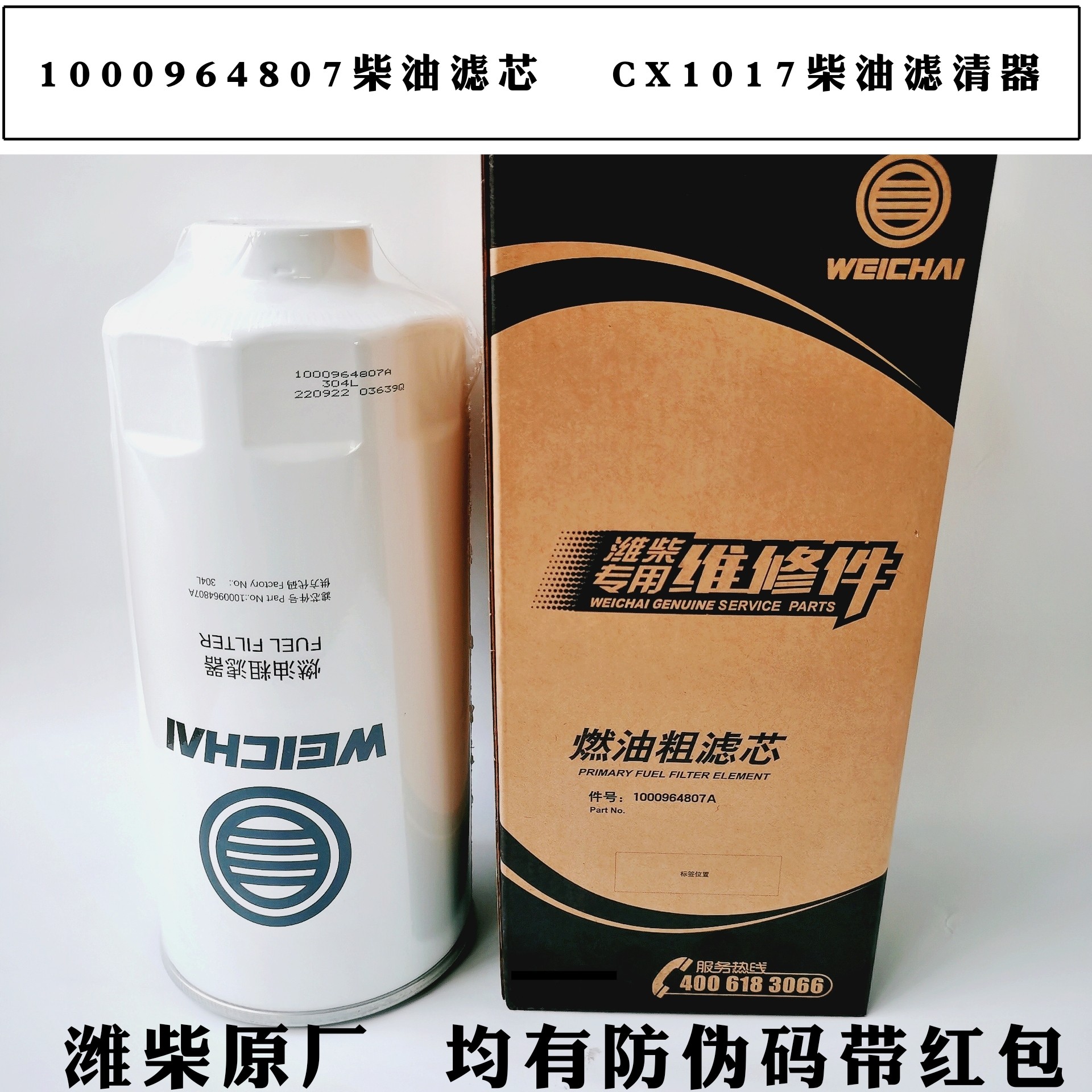 1000964807柴油滤芯CX1017燃油滤清器612640080444柴滤1000524630 - 图1