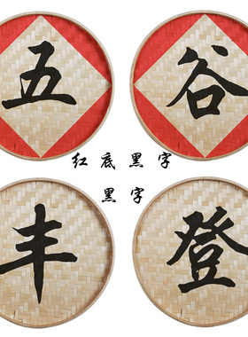 农耕手绘农家乐装饰墙壁画农家乐装饰手绘竹编簸箕农庄门头写字牌