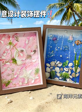 海洋沙滩贝壳手工diy肌理画